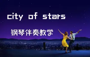 Download Video: 《City of Stars》爱乐之城钢琴伴奏教学