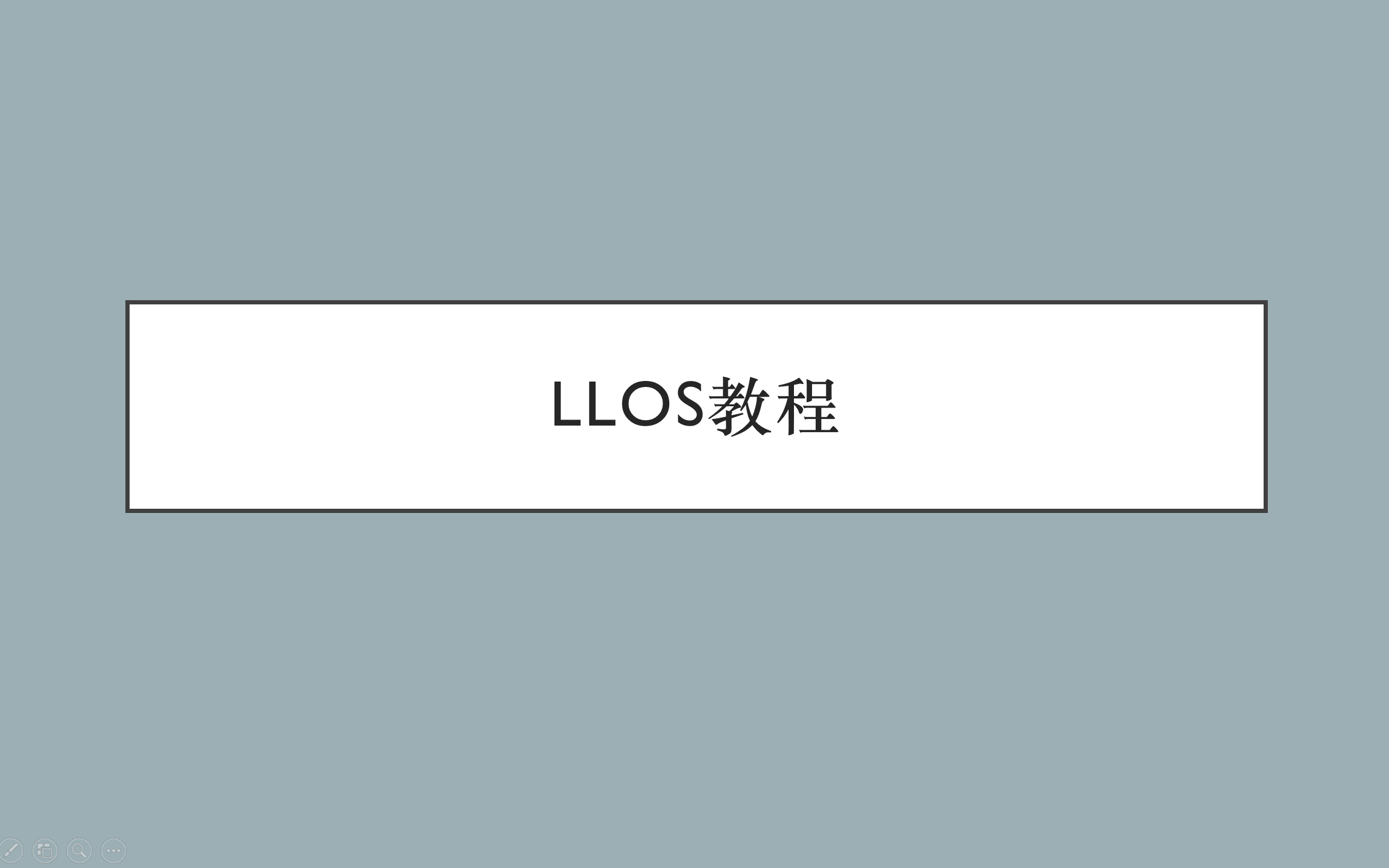 LLOS嵌入式开发框架哔哩哔哩bilibili