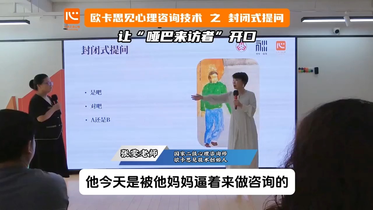 欧卡思见心理咨询技术之封闭式提问