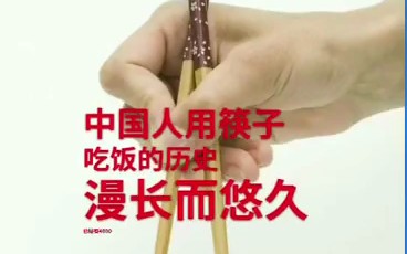 我大中华筷子文化博大精深哔哩哔哩bilibili