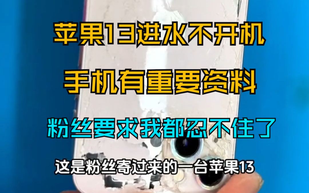 苹果13进水不开机,手机里面有非常重要的资料怎么办?如何导出通讯录,相册,聊天记录?哔哩哔哩bilibili