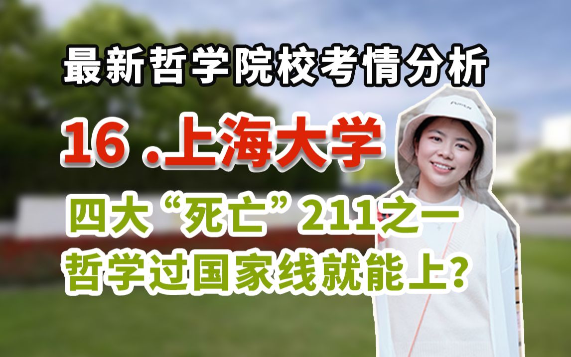 哲学考研分析|16 上海大学:考研界四大“死亡”211之一,哲学分数竟然那么低?【风起择校】哔哩哔哩bilibili