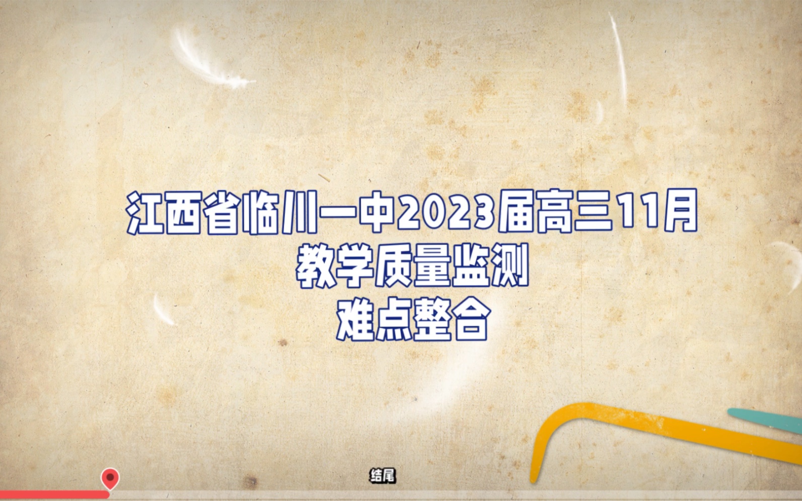 冲刺整合!江西省临川一中2023届高三11月教学质量监测全部完整版哔哩哔哩bilibili