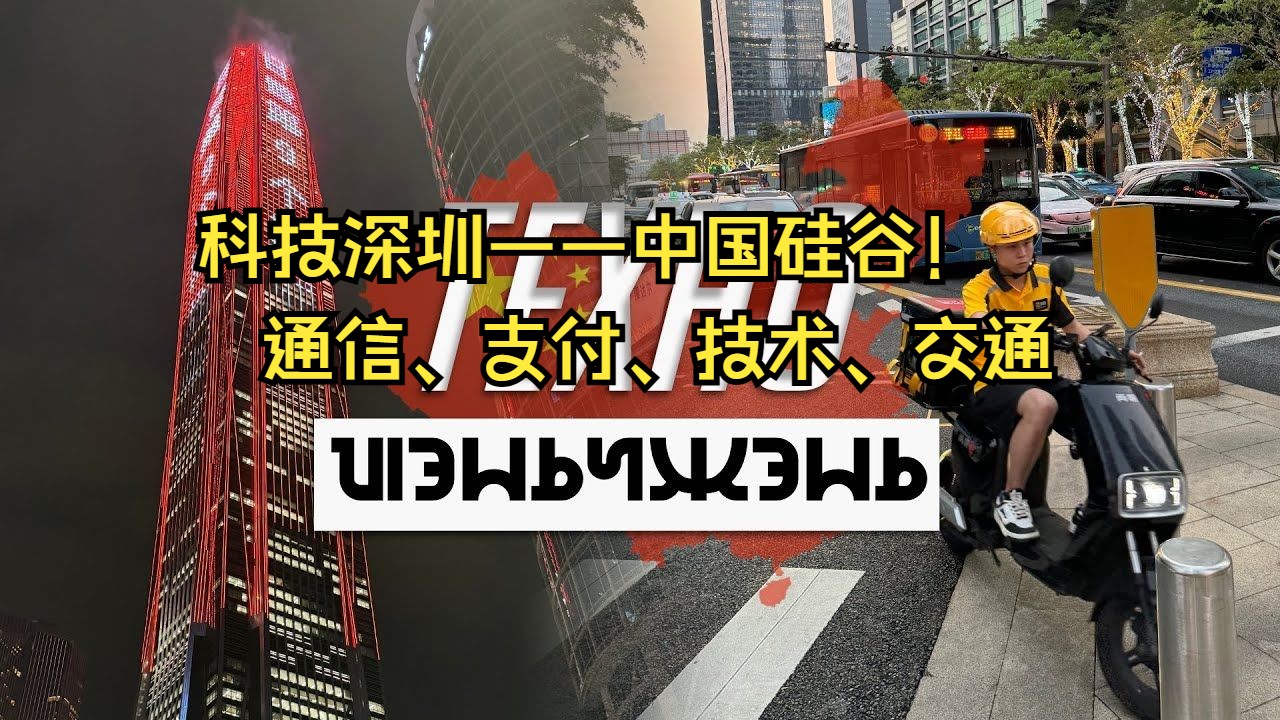 科技深圳——中国硅谷!通信、支付、技术、交通……俄罗斯小伙看中国哔哩哔哩bilibili