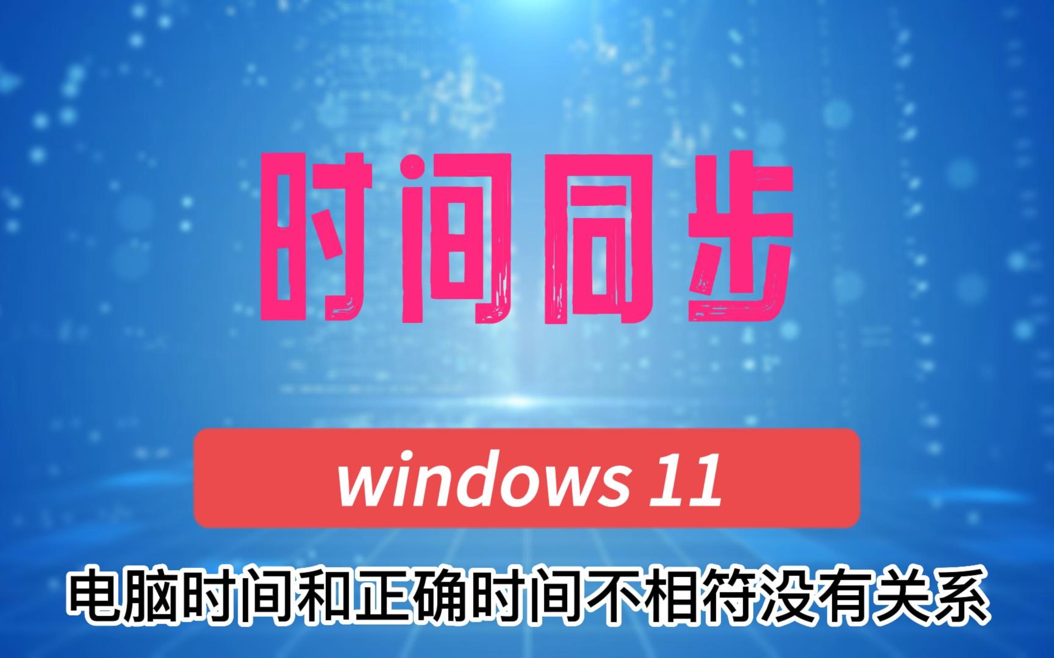 win11时间同步设置调试哔哩哔哩bilibili