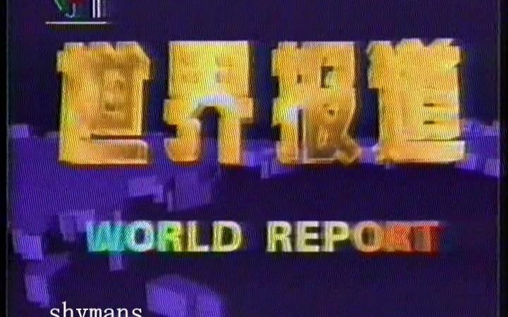 [图]1994.10.4 央视 世界报道 新闻摘要 结尾 贺红梅