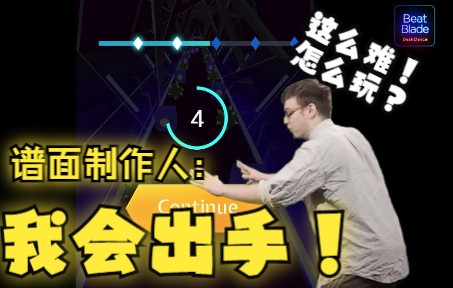 [图]【Beat:Blade 官方】谱面制作人轻松全连宗师难度 From The D2 The LBC