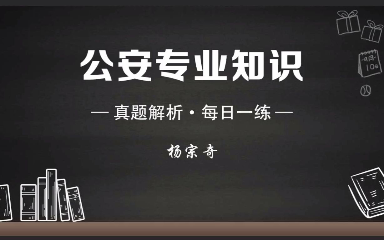 【公安专业知识】公安专项备考之真题每日一练(2022.05.26)考点:处警的步骤哔哩哔哩bilibili