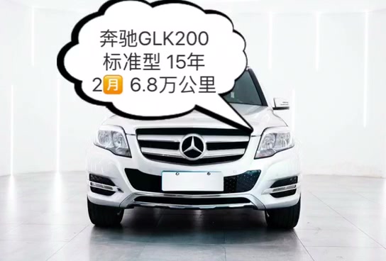 奔驰GLK200 标准型 15年2月哔哩哔哩bilibili