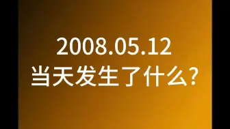 Download Video: 2008年5月12日  汶川大地震旧闻回顾