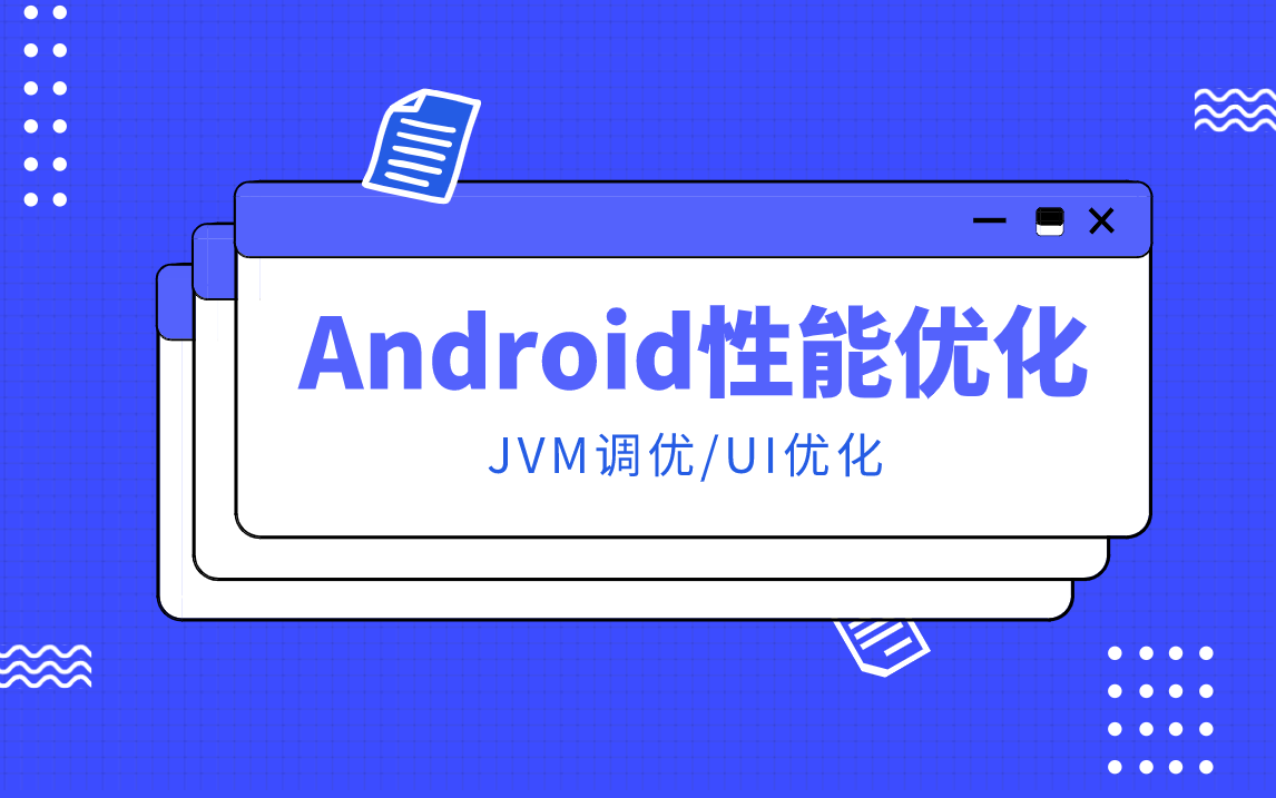 Android性能优化篇/JVM调优/UI优化哔哩哔哩bilibili