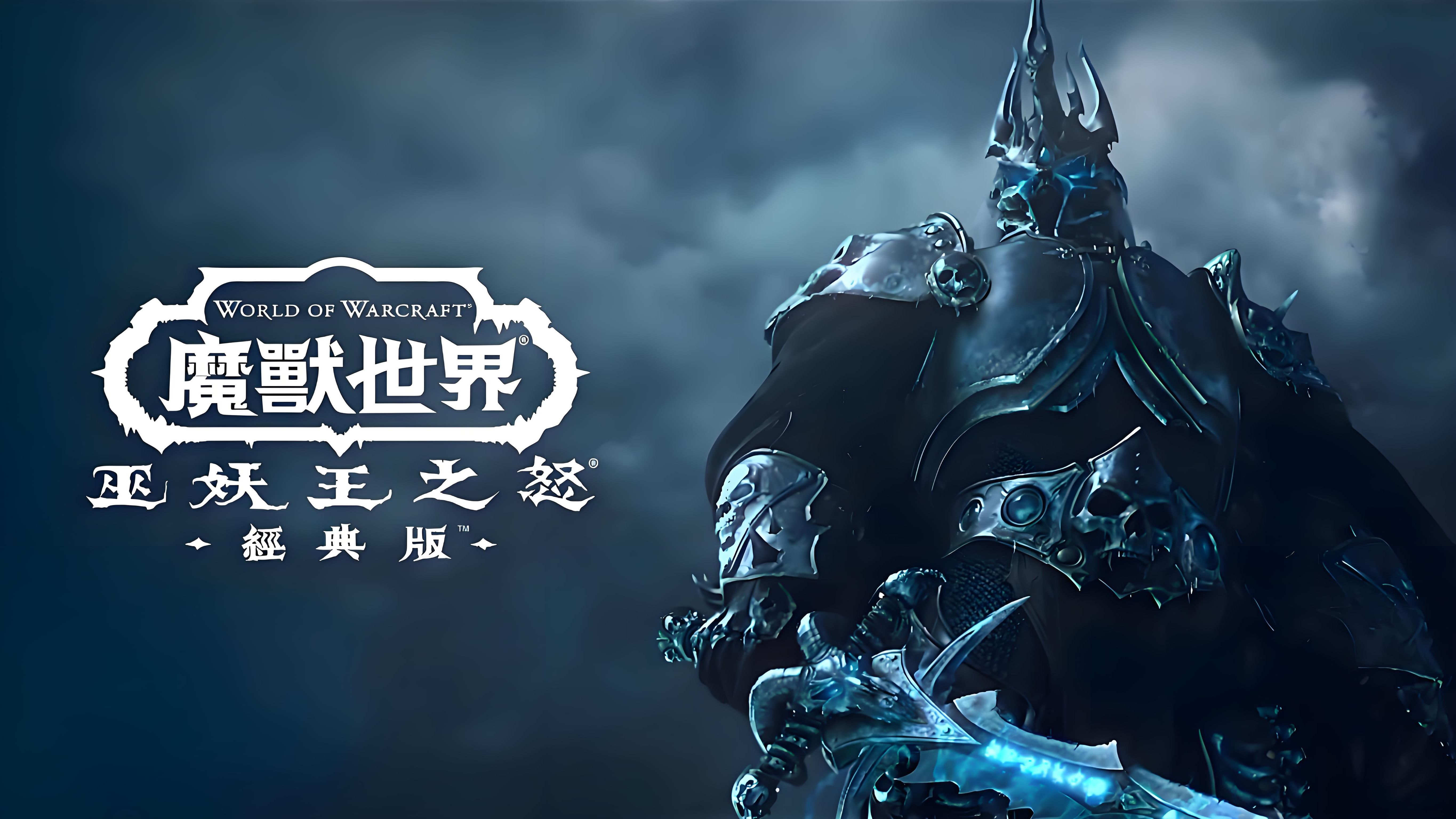 [图]《魔獸世界：巫妖王之怒》經典版 動畫預告片  中文版  4k重置版