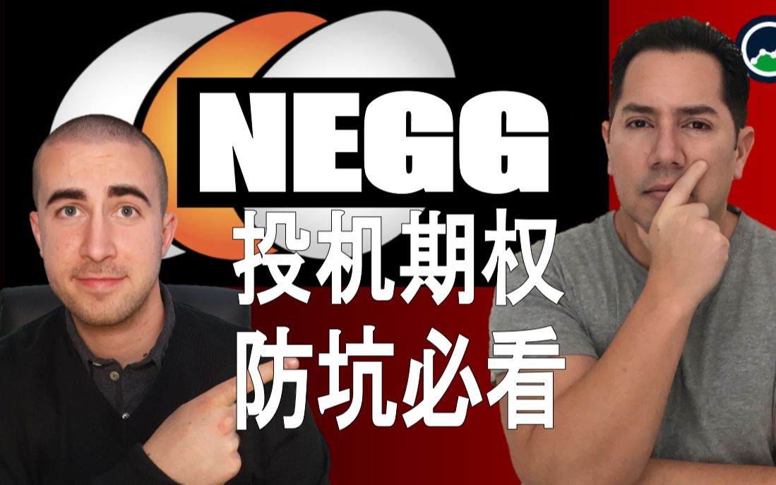 【中文字幕】投机 NEGG 期权必看 | 这将为您省钱 #WallStreetBets | 期权极客 | #LONG #SHORT #期权 #Options #哔哩哔哩bilibili