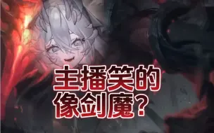 Tải video: 主播笑的像剑魔？