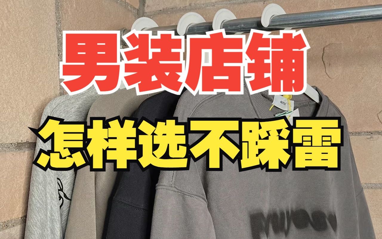 网上买衣服,看哪些指标能知道这个店铺是不是值得购买!拯救男生穿搭!学会这个技巧,买衣服太简单.评论区附性价比高的高颜值男装店铺丨男生穿搭丨...