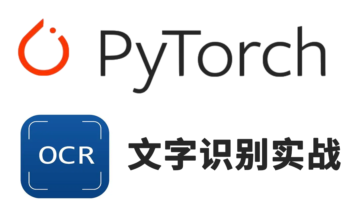 毕设有救了!基于Pytorch框架的OCR文字识别实战,原理详解+代码解析,看完就能跑通!哔哩哔哩bilibili