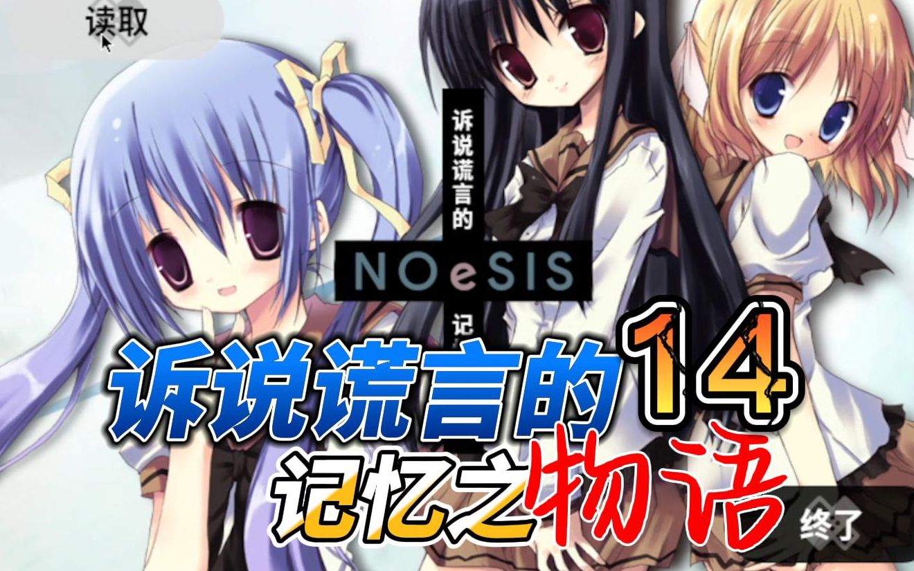 [图]【新妹子也挺香！】NOeSIS-诉说谎言的记忆之物语 14