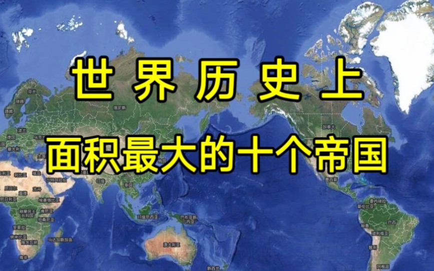 世界歷史上,領土面積最大的十個帝國,中國獨佔3個!