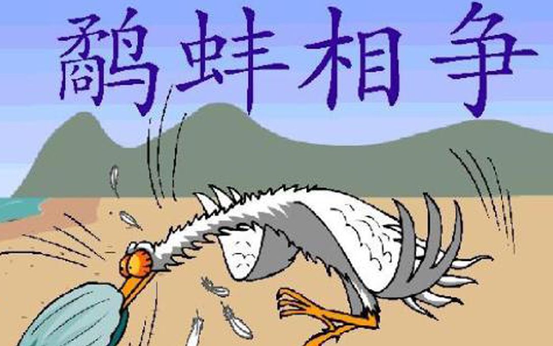 鹬蚌相争,贝贝得利
