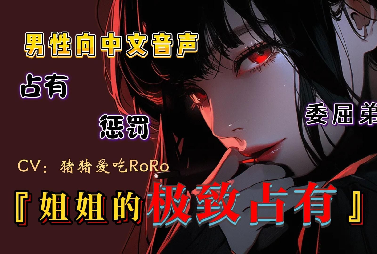 【男性向/中文音声/病娇】委屈弟弟 姐姐的极致占有