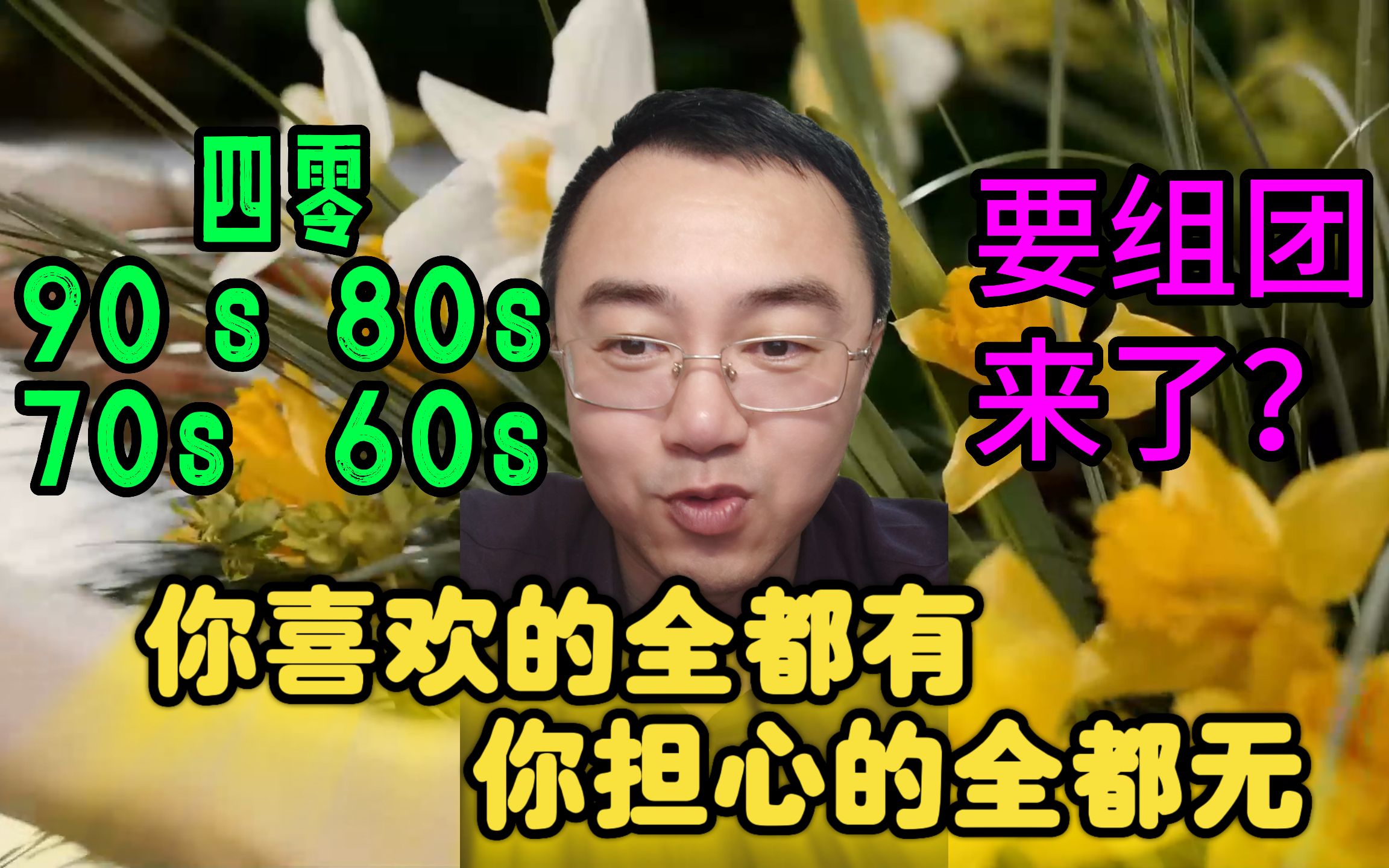 重磅消息!四零90S、80S、70S、60S要组团来!你喜欢的全有,担心的全无!哔哩哔哩bilibili