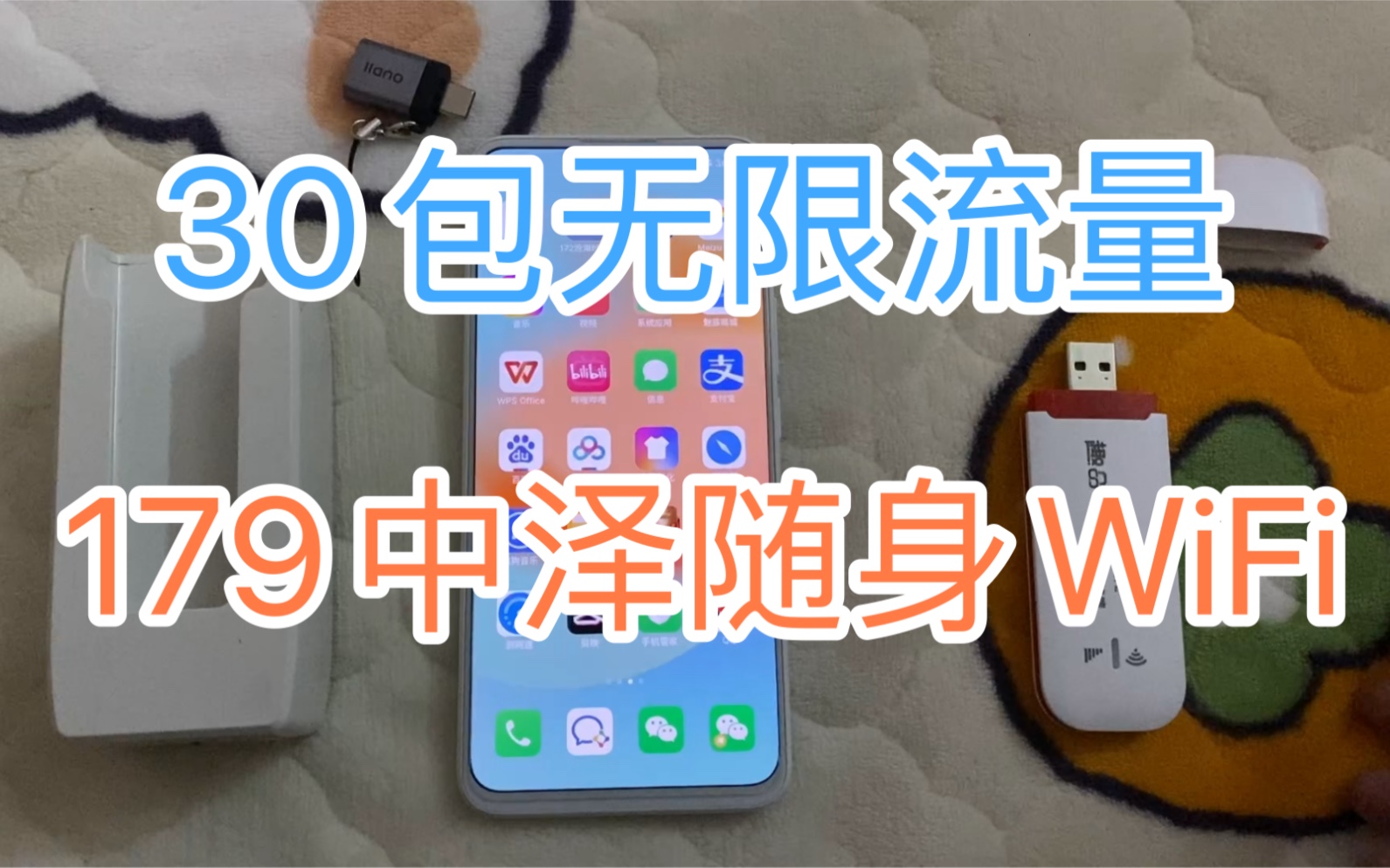 网上超火的随身WIFI ,30包无限流量,179中泽移动随身WiFi简单测试,好用的UFI推荐,中星微芯片随身WiFi,随身WiFi 该如何选择?哔哩哔哩bilibili