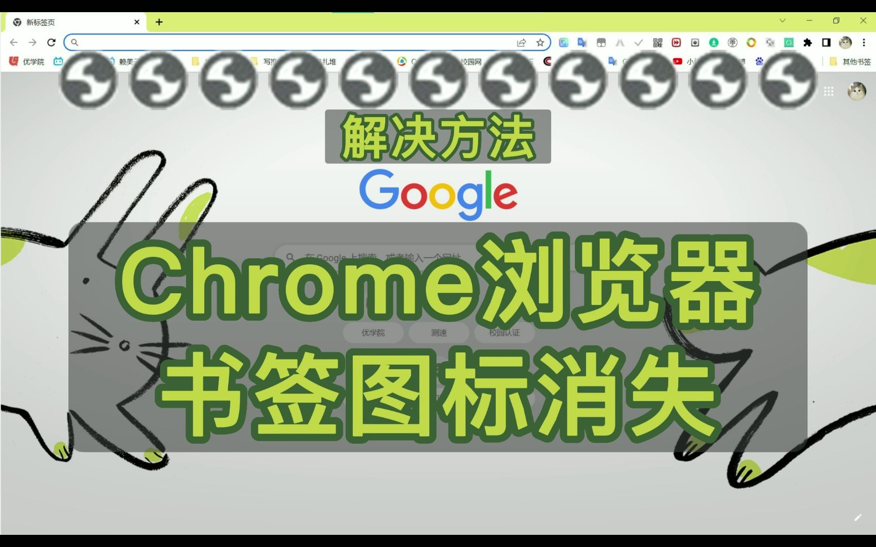 chrome浏览器书签图标消失空白不显示不见没了无了异常哔哩哔哩bilibili