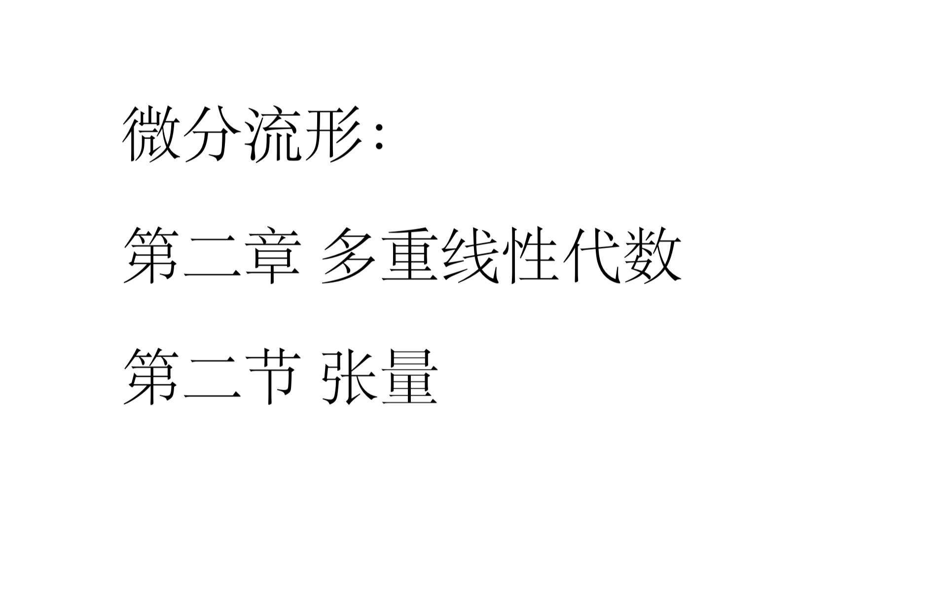 微分流形 第二章多重线性代数 第二节 张量哔哩哔哩bilibili