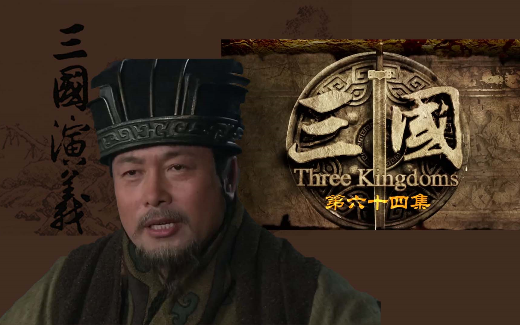 刘皇叔入西川,刘季玉浑身反骨【新三国 reaction 64】