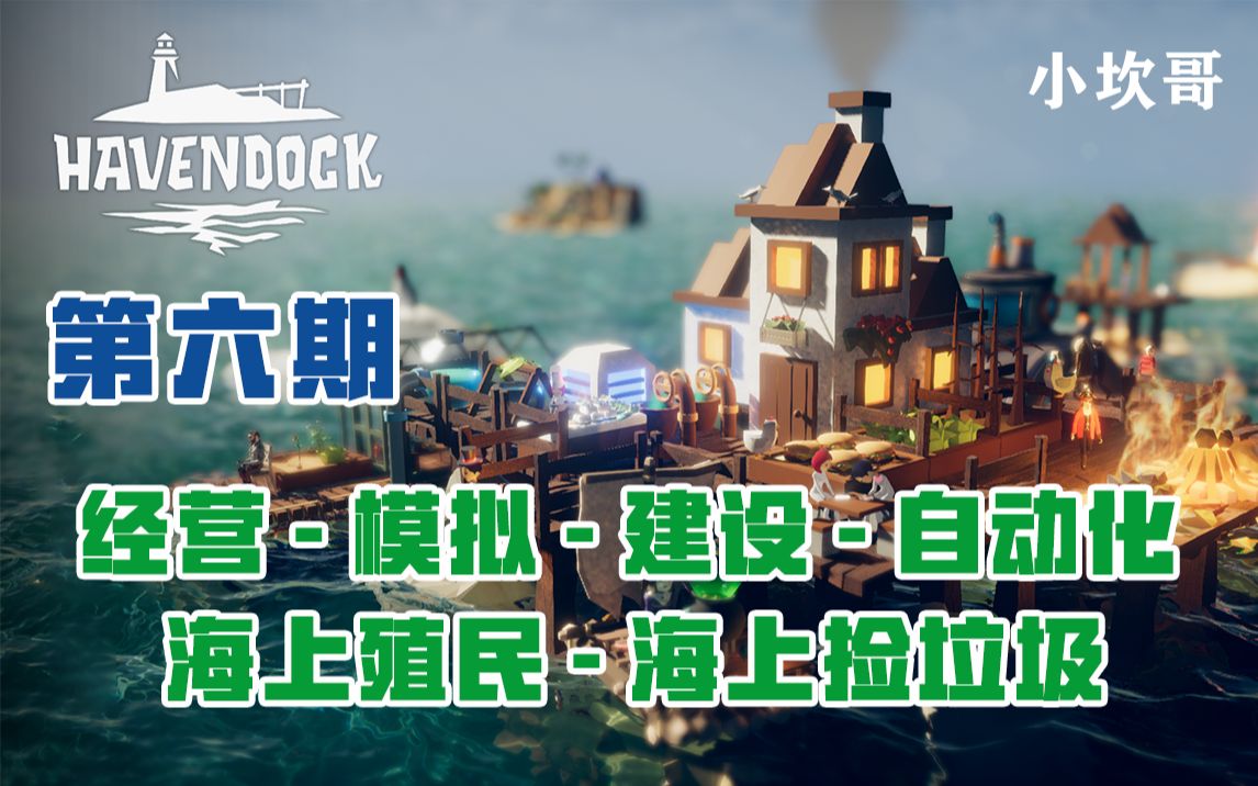 岛屿殖民【第六期】Havenndock经营,模拟,建设,自动化游戏实况