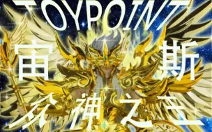 TOYPOINT 众星起源 众神之王 宙斯 模玩分享