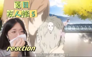 下载视频: 【夏目友人帐S5|REACTION】E5-不可结缘：只是因为被她的眼睛注视着，我便不想再离开...