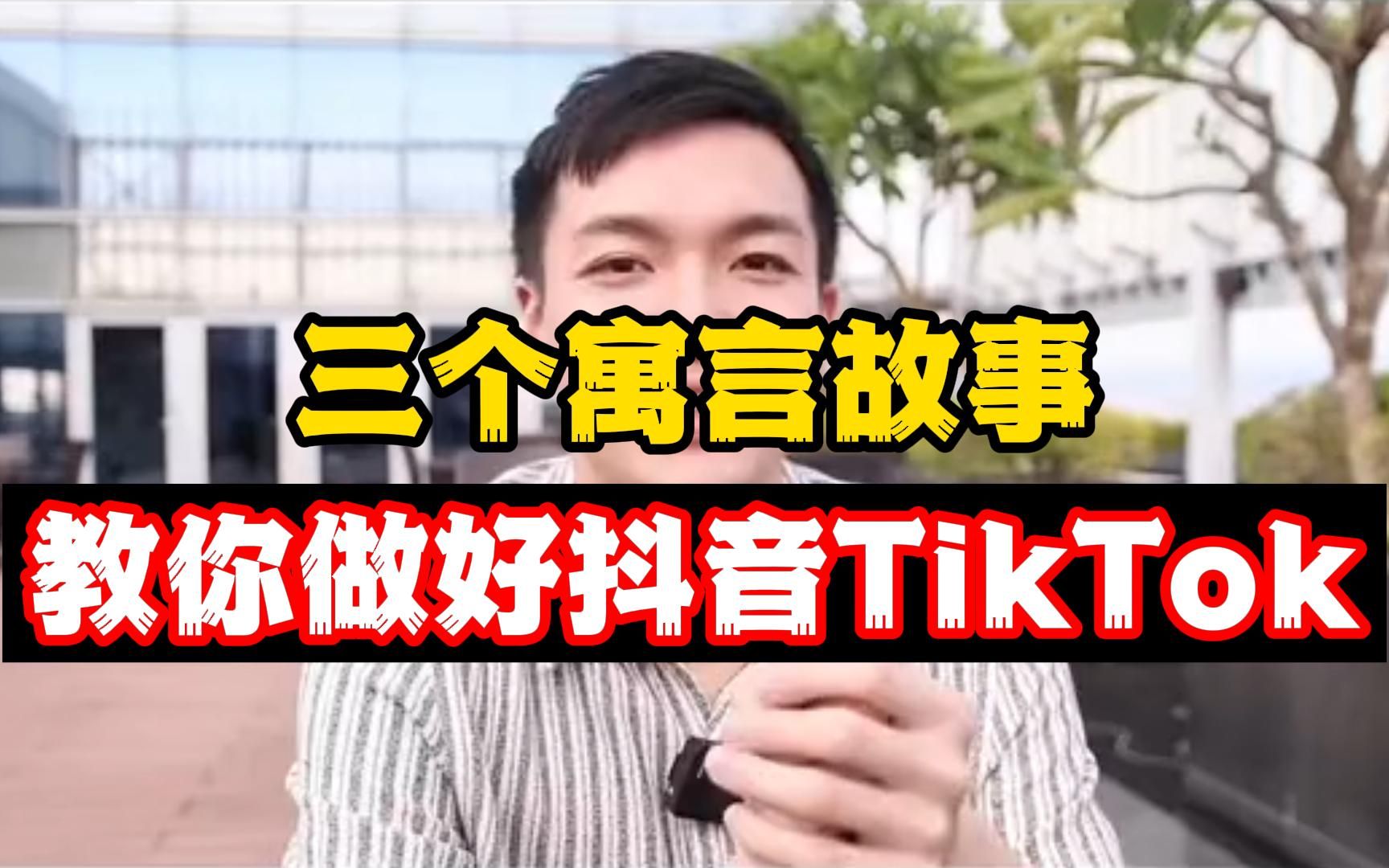 三个寓言故事来教你怎么做好抖音TikTok!哔哩哔哩bilibili