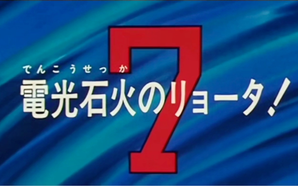 电光石火宫城良田