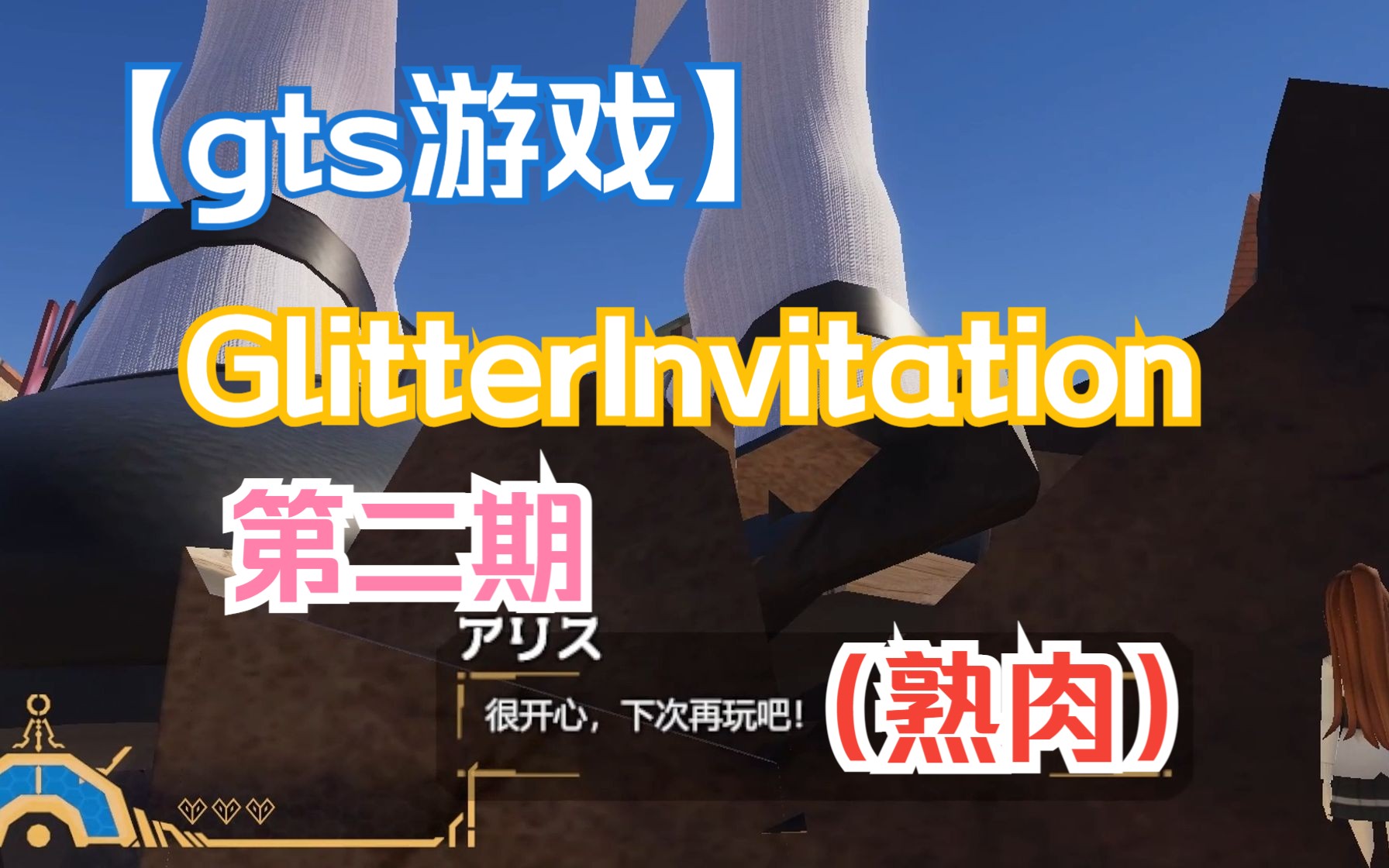 [图]【巨大娘游戏】GlitterInvitation-第二期（熟肉）（来和爱丽丝一起玩捉迷藏吧！）