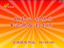 Descargar video: 约2007~2008年 中国福利彩票刮刮乐宣传广告三则