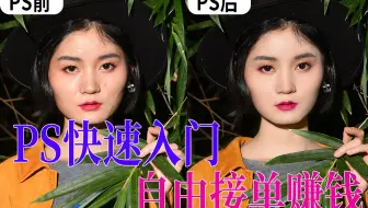【Photoshop教程】PS人物精修 零基础教程 PS影楼后期 软件工具教程
