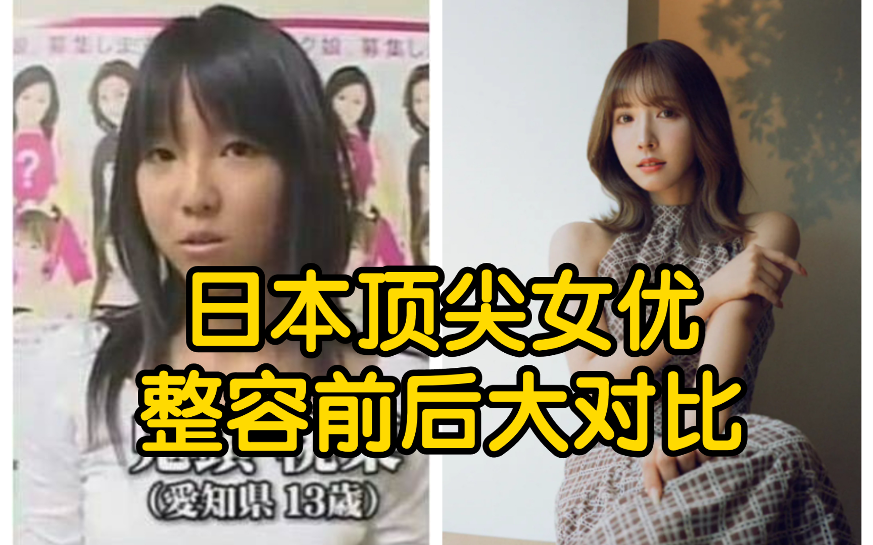 日本顶尖女优，整容前后大对比