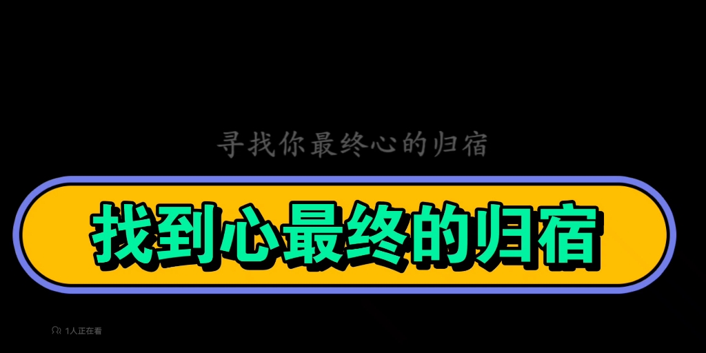 找到心最终的归宿,否则不会长久的快乐|【杨宁老师】
