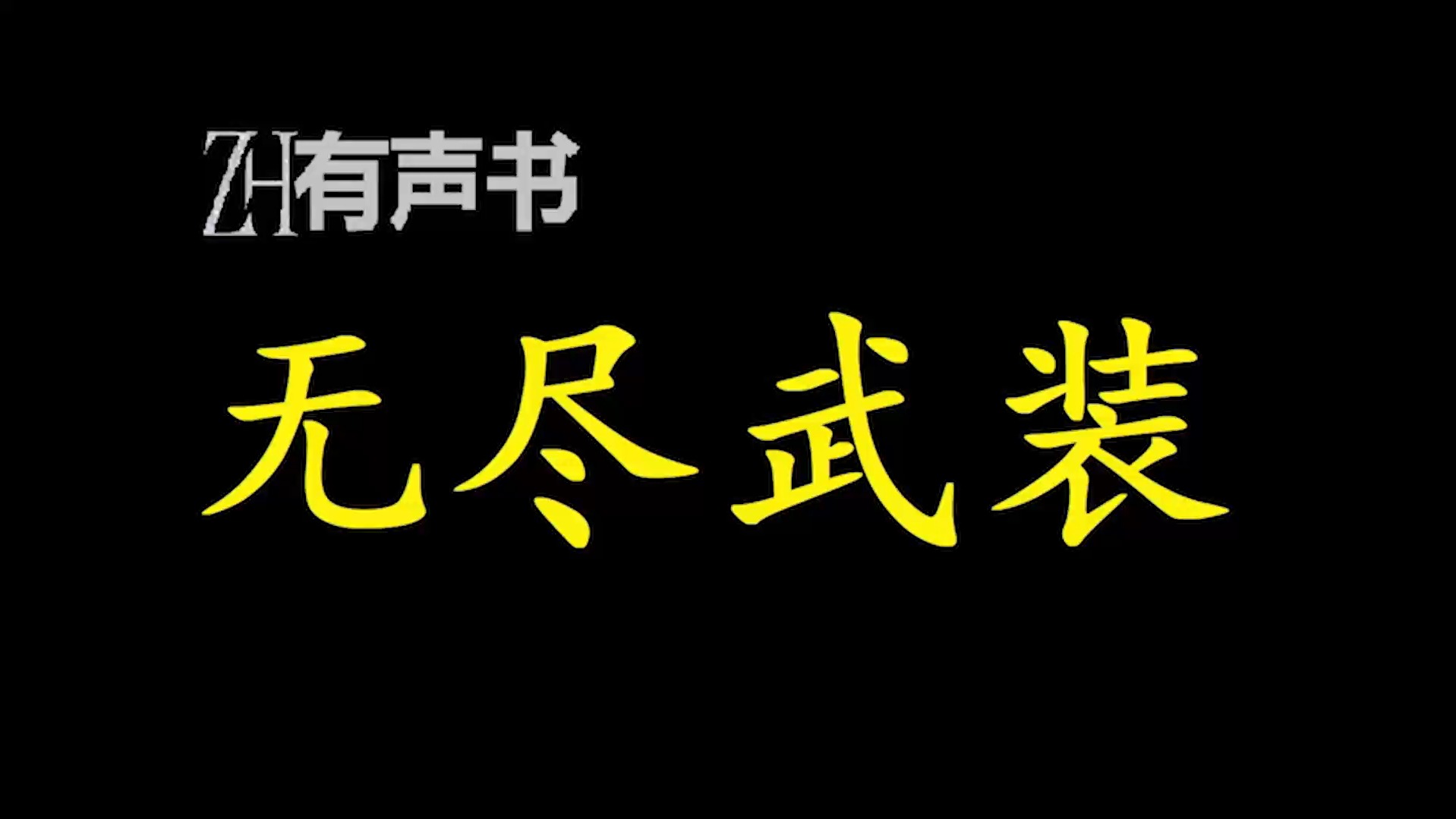 无尽武装【ZH有声便利店感谢收听免费点播专注于懒人】哔哩哔哩bilibili