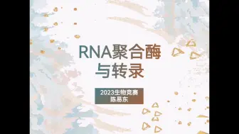 Скачать видео: RNA聚合酶与转录机制详细解析