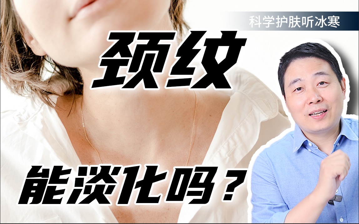 颈纹能淡化吗?给你支几招!哔哩哔哩bilibili