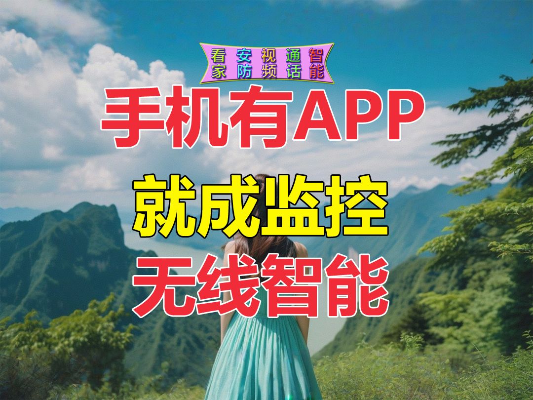 有监控APP,手机成神器,智能看家还能视频!哔哩哔哩bilibili