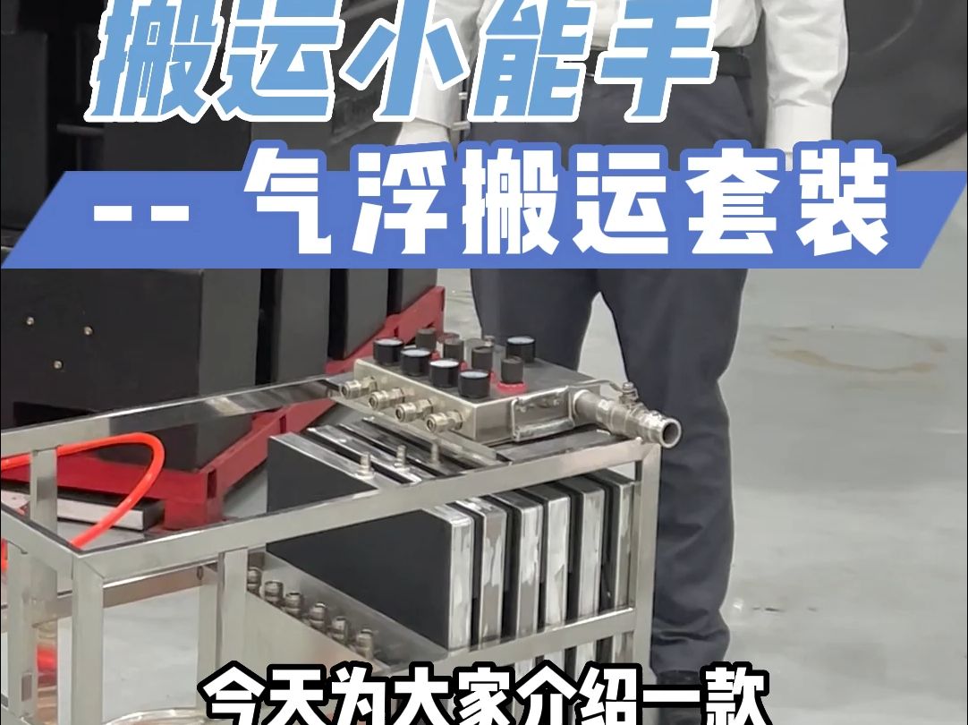 重物搬运神器——气垫搬运车