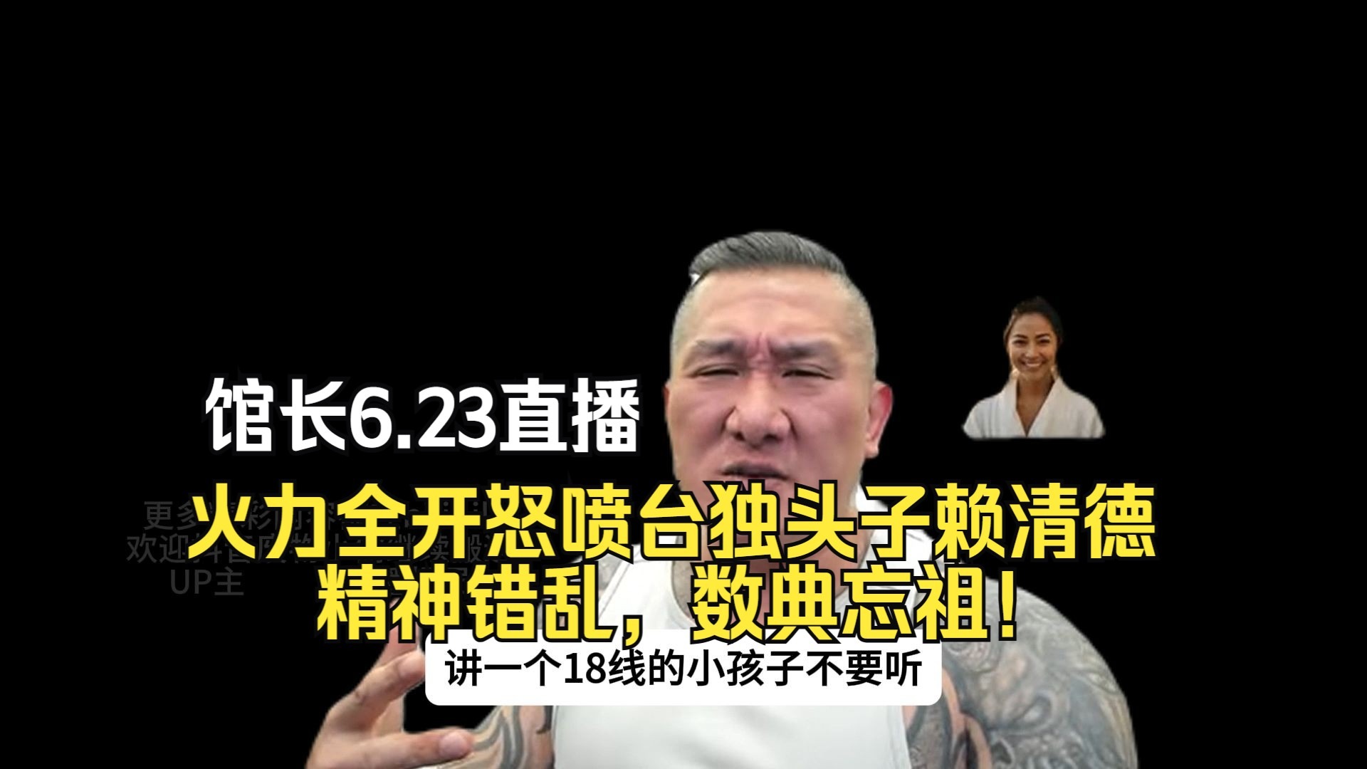 【高能】馆长6.23直播火力全开怒喷台独头子赖清德：精神错乱，数典忘祖！