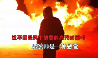 Descargar video: 这不就是男生想要的高光时刻吗