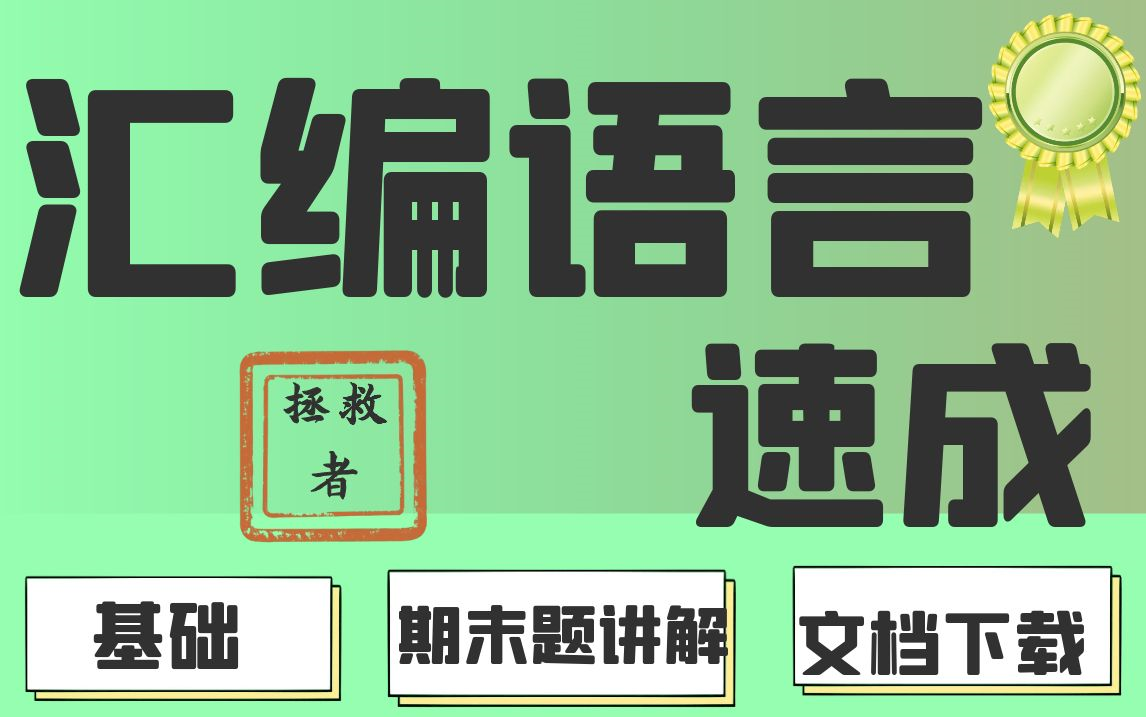 [图]【拯救者】汇编语言速成(期末 复试 专升本) 均可用 基础+题+文档