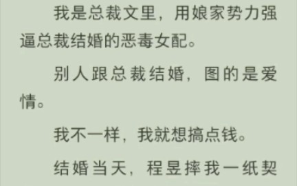 [图]我是总裁文里，用娘家势力强逼总裁结婚的恶毒女配。别人跟总裁结婚，图的是爱情。我不一样，我就想搞点钱。