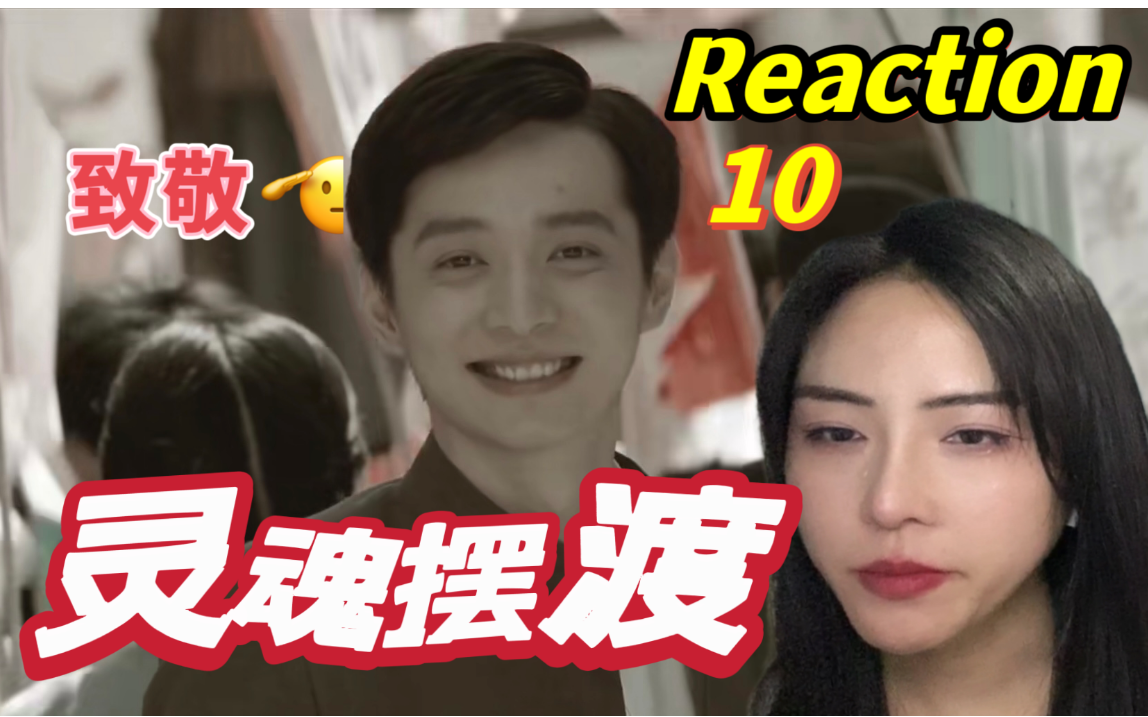 [图]【“言大胆”第一次看灵魂摆渡】致敬•这盛世如“您”所愿  Reaction