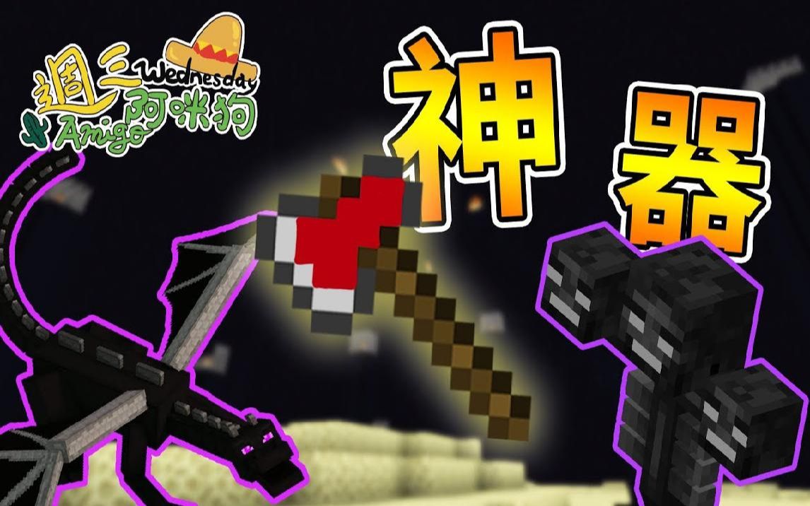 熊猫团团【我的世界】方格生存 神器在手,凋零王终界龙随我杀!